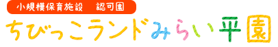 【パート】保育士募集 〜少人数でアットホームな園です〜